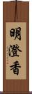 明澄香 Scroll