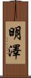 明澤 Scroll
