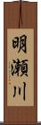 明瀬川 Scroll