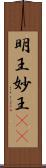 明王;妙王(iK) Scroll