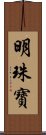 明珠寶 Scroll