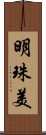 明珠美 Scroll