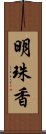 明珠香 Scroll