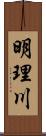 明理川 Scroll