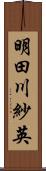 明田川紗英 Scroll