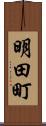 明田町 Scroll