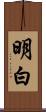 明白 Scroll