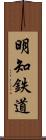 明知鉄道 Scroll
