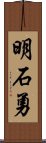 明石勇 Scroll