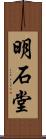 明石堂 Scroll