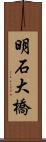 明石大橋 Scroll