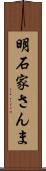 明石家さんま Scroll