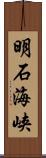 明石海峡 Scroll