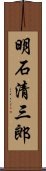 明石清三郎 Scroll