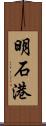 明石港 Scroll