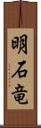 明石竜 Scroll