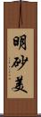 明砂美 Scroll