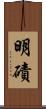 明磧 Scroll