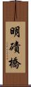 明磧橋 Scroll