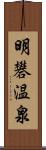 明礬温泉 Scroll