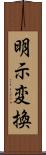 明示変換 Scroll