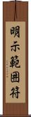 明示範囲符 Scroll