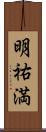 明祐満 Scroll