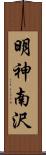 明神南沢 Scroll