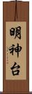 明神台 Scroll