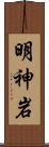 明神岩 Scroll