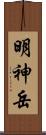 明神岳 Scroll