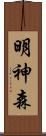 明神森 Scroll