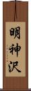 明神沢 Scroll