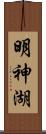 明神湖 Scroll