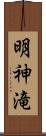 明神滝 Scroll