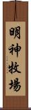 明神牧場 Scroll