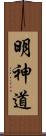 明神道 Scroll