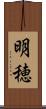 明穂 Scroll