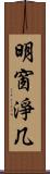 明窗淨几 Scroll