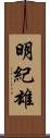 明紀雄 Scroll