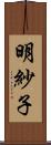 明紗子 Scroll