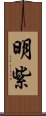 明紫 Scroll