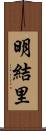 明結里 Scroll