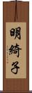 明綺子 Scroll