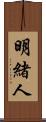 明緒人 Scroll