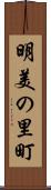 明美の里町 Scroll