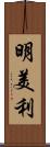 明美利 Scroll