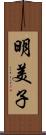 明美子 Scroll