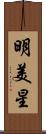 明美星 Scroll