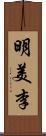 明美李 Scroll